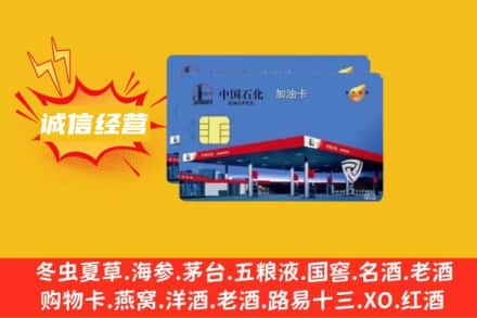 林芝市察隅回收加油卡